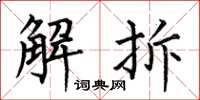 何伯昌解拆楷書怎么寫