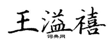 丁謙王溢禧楷書個性簽名怎么寫