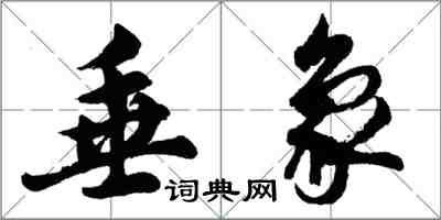 胡問遂垂象行書怎么寫