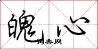 荊霄鵬魄心行書怎么寫