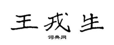 袁強王戎生楷書個性簽名怎么寫