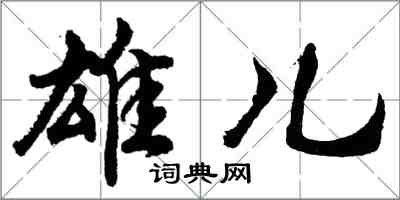 胡問遂雄兒行書怎么寫