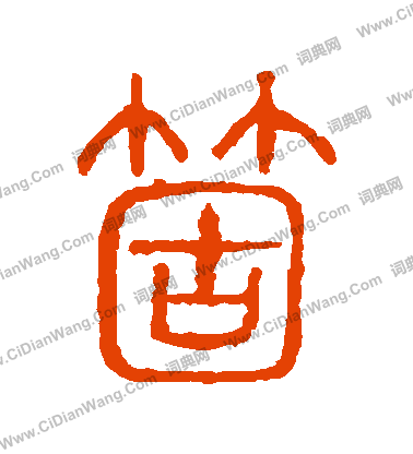 說文解字寫的個