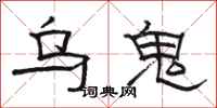 駱恆光烏鬼隸書怎么寫