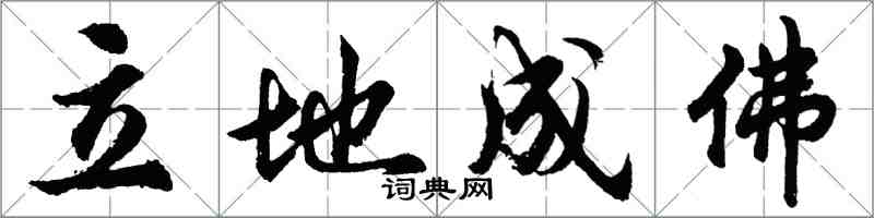 胡問遂立地成佛行書怎么寫