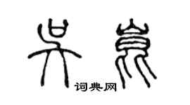 陳聲遠吳昆篆書個性簽名怎么寫