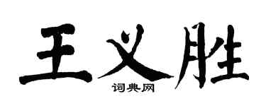 翁闓運王義勝楷書個性簽名怎么寫