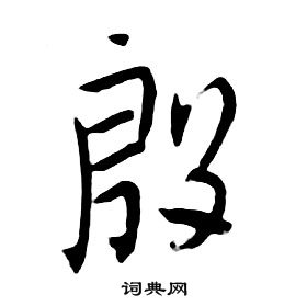 朱耷千字文中殷的寫法