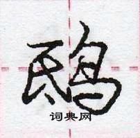 龐中華寫的硬筆行書鴟