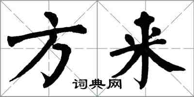 翁闓運方來楷書怎么寫