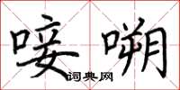 荊霄鵬唼嗍楷書怎么寫