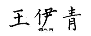 何伯昌王伊青楷書個性簽名怎么寫