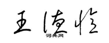 梁錦英王德憶草書個性簽名怎么寫