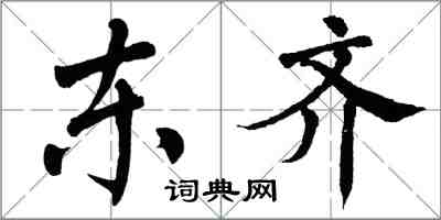 翁闓運東齊楷書怎么寫