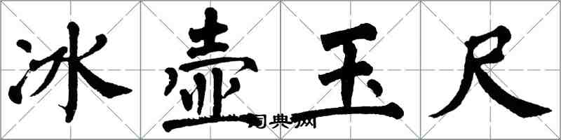 翁闓運冰壺玉尺楷書怎么寫