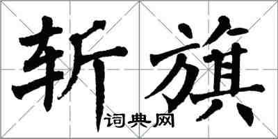 翁闓運斬旗楷書怎么寫