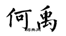 翁闓運何禹楷書個性簽名怎么寫