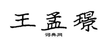 袁強王孟璟楷書個性簽名怎么寫