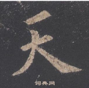 歐陽詢在九成宮醴泉銘中寫的天