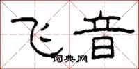 柯春海飛音隸書怎么寫