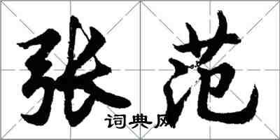 胡問遂張范行書怎么寫