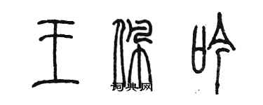 陳墨王佩吟篆書個性簽名怎么寫