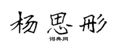 袁強楊思彤楷書個性簽名怎么寫
