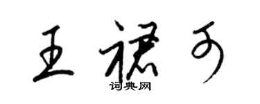 梁錦英王裙可草書個性簽名怎么寫