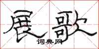 駱恆光展歌隸書怎么寫