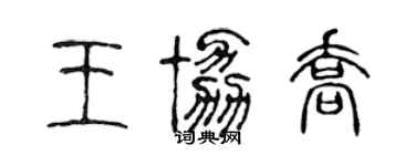 陳聲遠王協喬篆書個性簽名怎么寫