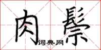 荊霄鵬肉鬃楷書怎么寫