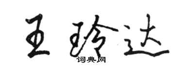 駱恆光王玲達行書個性簽名怎么寫