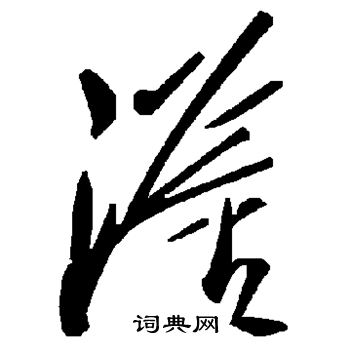 躡小楷書法_躡字書法_小楷字典