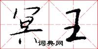 冥行盲索的意思_冥行盲索的解釋_國語詞典