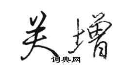 駱恆光關增行書個性簽名怎么寫