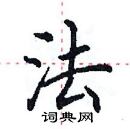 田英章寫的硬筆楷書法