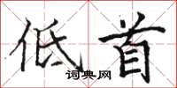 駱恆光低首楷書怎么寫