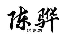 胡問遂陳驊行書個性簽名怎么寫