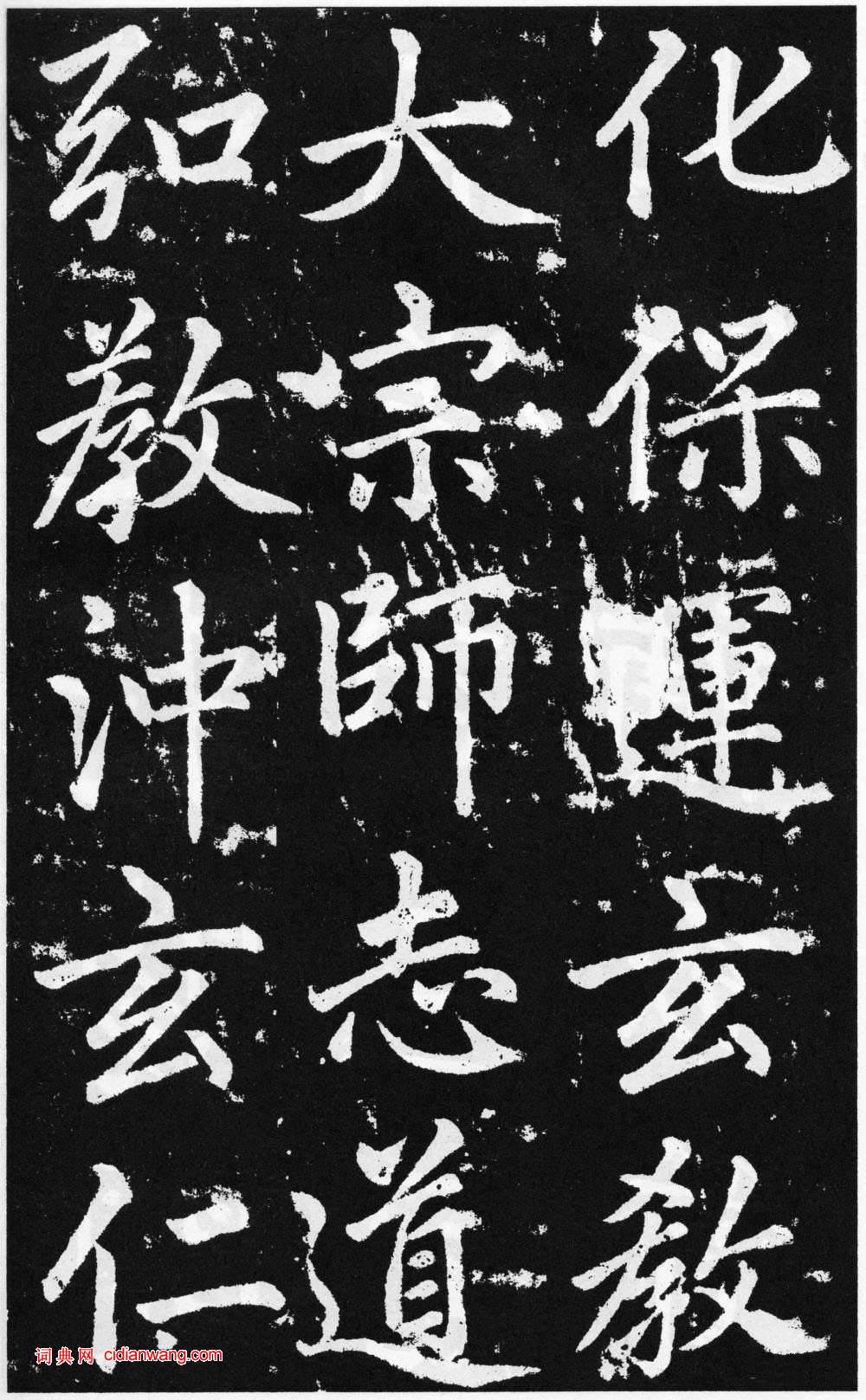 趙孟頫楷書《道教碑》《張留孫碑》