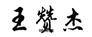 胡問遂王贊傑行書個性簽名怎么寫