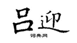 丁謙呂迎楷書個性簽名怎么寫