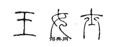 陳聲遠王女士篆書個性簽名怎么寫