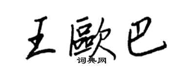 王正良王歐巴行書個性簽名怎么寫