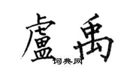 何伯昌盧禹楷書個性簽名怎么寫