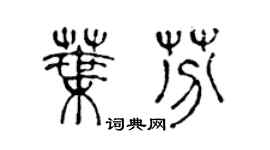 陳聲遠葉芬篆書個性簽名怎么寫