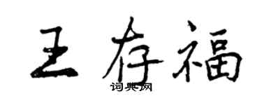 曾慶福王存福行書個性簽名怎么寫