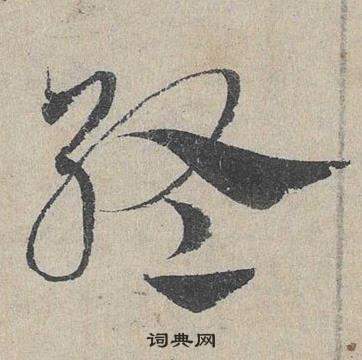 鄧文原在臨皇象急就章中寫的終