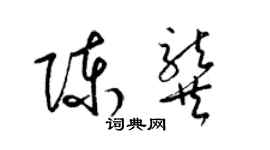 梁錦英陳龔草書個性簽名怎么寫