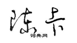 曾慶福陳卡草書個性簽名怎么寫