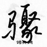 駱恆光寫的硬筆行書驟